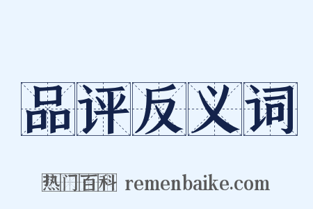 品评反义词是什么意思的图片